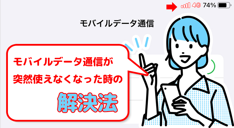 モバイルデータ通信が突然使えなくなった時の解決法