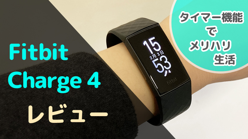 Fitbit Charge 4」レビュー。タイマー機能でメリハリ生活 | ヨロズロク