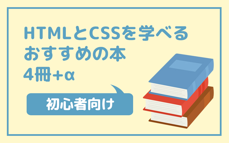 HTMLとCSSを学べるおすすめの本