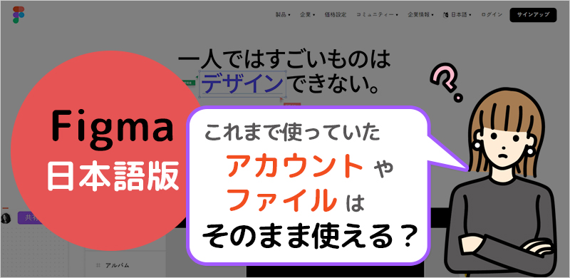Figma日本語版・アカウントやファイルはそのまま使える？